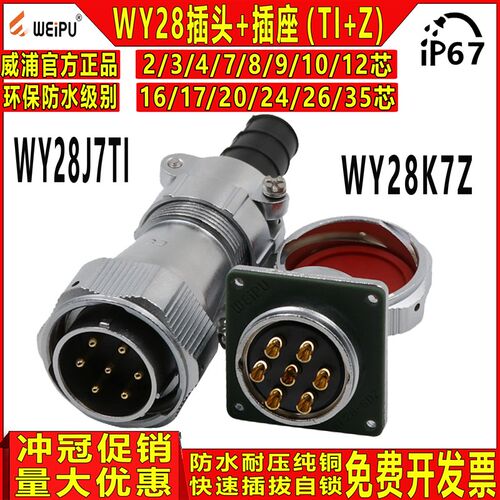 威浦防水航空插头插座WY28-2-3-4-7-10-12-16-17-20-24-26芯TI/KZ