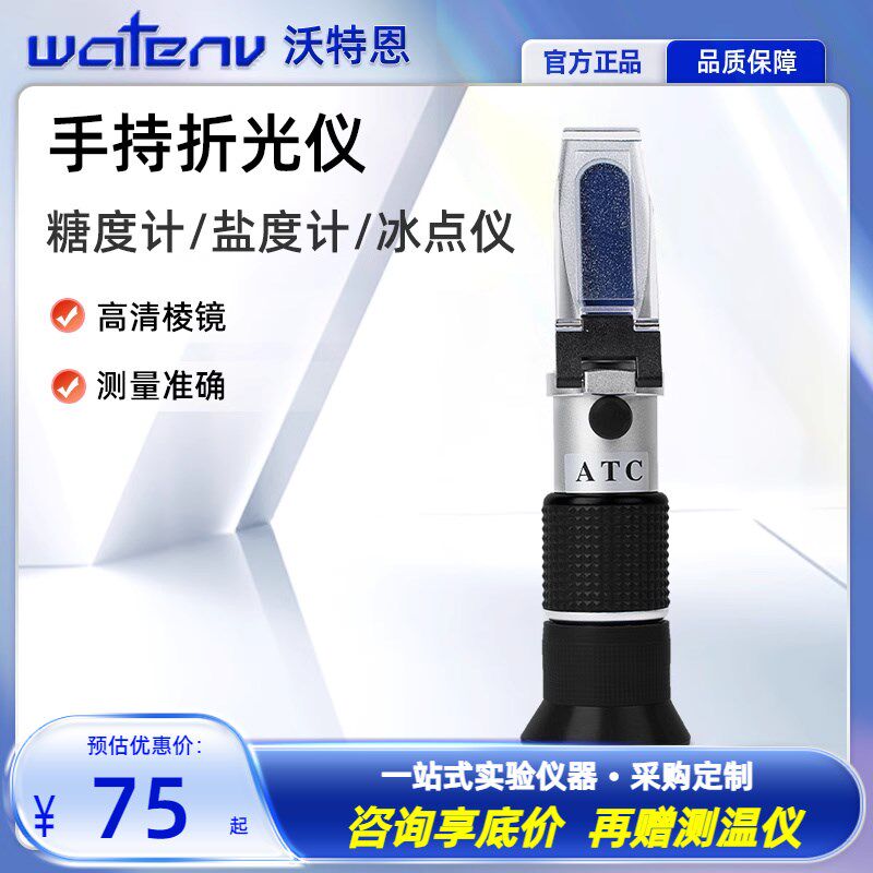 沃特恩手持式多参数检测仪折光仪水果温糖波美盐度测定测量冰点仪