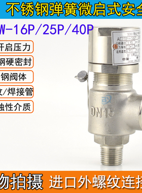 A21W-16P/25P/40P不锈钢弹簧微启式 外螺纹安全阀 DN15 20 25 40