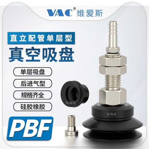 PBF-6/8/10/15/20/不带弹簧30/40//直立配管后进气双层风琴型吸盘