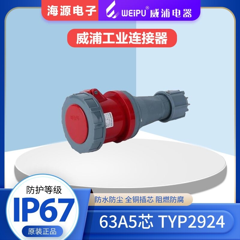 威浦TYP2924WEIPU防水工业连接器插座 63A5芯 3P+N+E 380V IP67