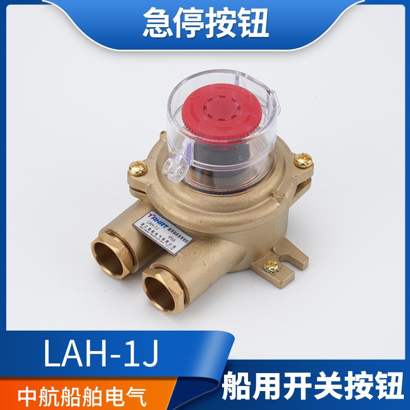 船用金属铜质开关按钮盒LAH-1J水密防水急停控制停止按钮盒正品