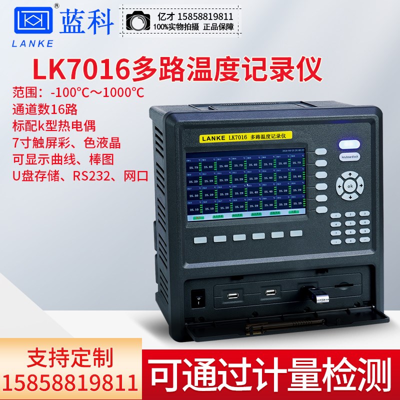正品常州蓝光多路温度记录仪LK7008触屏温度记录仪8-64通道LK7016