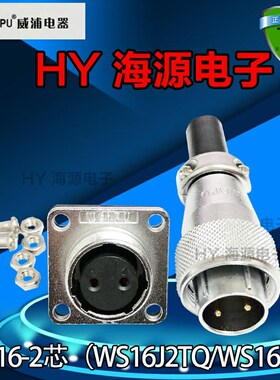 威浦weipu 航空插头 WS16-2芯3芯4孔5针7芯9孔10芯 TQ+Z 航空插座