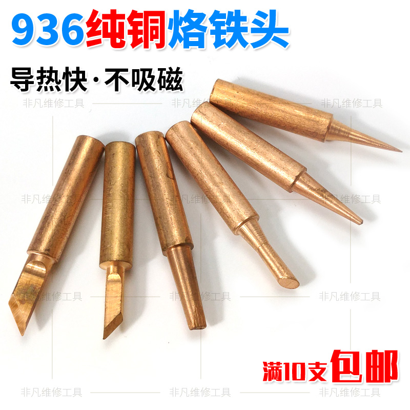 936烙铁头圆头特尖刀口 恒温焊台内热式电烙铁头 纯铜 飞线修手机