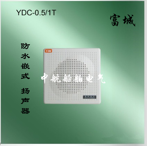富城船用内通设备YDC-1T/0.5T嵌入式低音扬声器1W0.5W喇叭正品