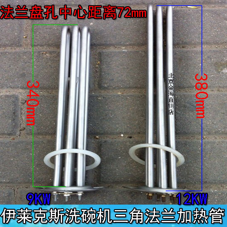 伊莱克斯 电热管洗碗机配件发热管 三角法兰加热管220V/9KW/12KW