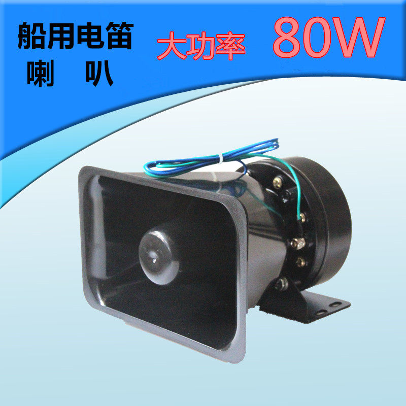 船用扩音器电子电笛YH-80W汽笛大功率高音喇叭可配套DZ-120W正品