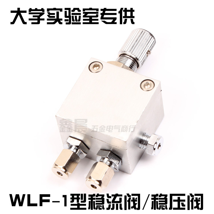 WLF-1型稳流阀3mm 精密气体稳流阀 色谱配件 大学实验室 6mm