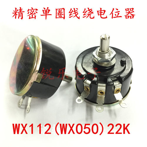 WX112 22k5%精密单圈线绕电位器 WX050 5w滑动变阻器