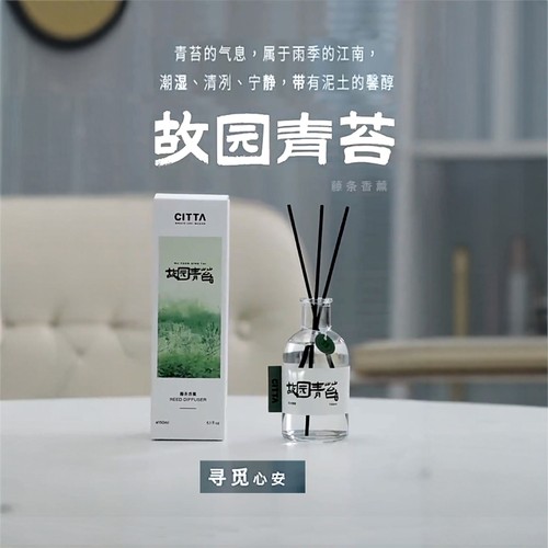 故园青苔无火香薰植物田园花果调