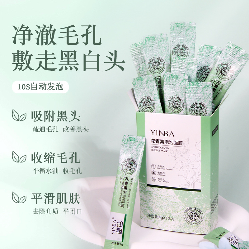 花青素泡泡面膜去黑头深层清洁收缩毛孔去角质保湿uv