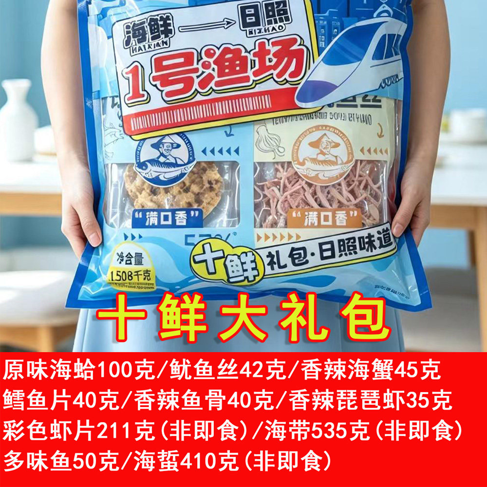 一号渔场日照海鲜大礼包十鲜礼包即食鱿鱼丝海蜇头多味零食