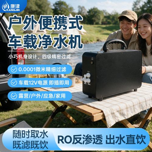 康津便携式户外净水器12V车载RO反渗透直饮机野外露营饮水过滤器