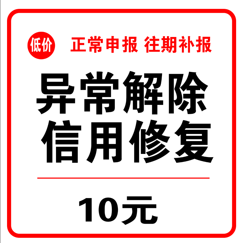 全国个体公司营业执照异常移除信用修复工商年检补报注销代办