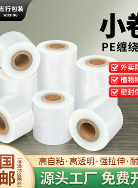 PE小卷保鲜膜外卖打包防漏打包封口透明食品密封膜自粘缠绕嫁接膜