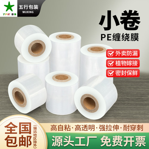 PE小卷缠绕膜拉伸外卖包装打包膜