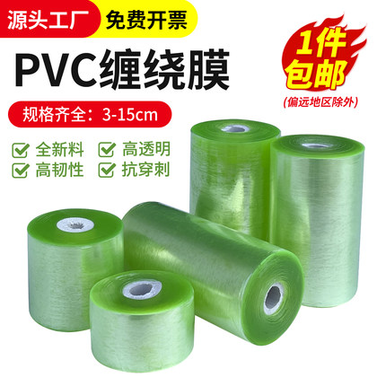 PVC缠绕膜全新料高透明抗穿刺高韧性包装薄膜3-15cm规格齐全