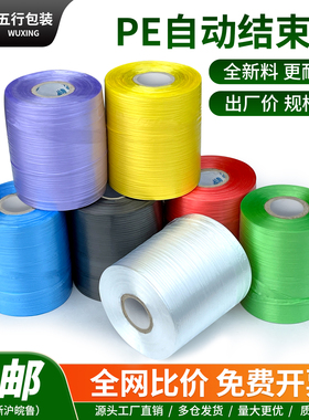 全新料PE自动结束带撕裂纸箱自动打包机用捆绑扎口彩色高速打包绳