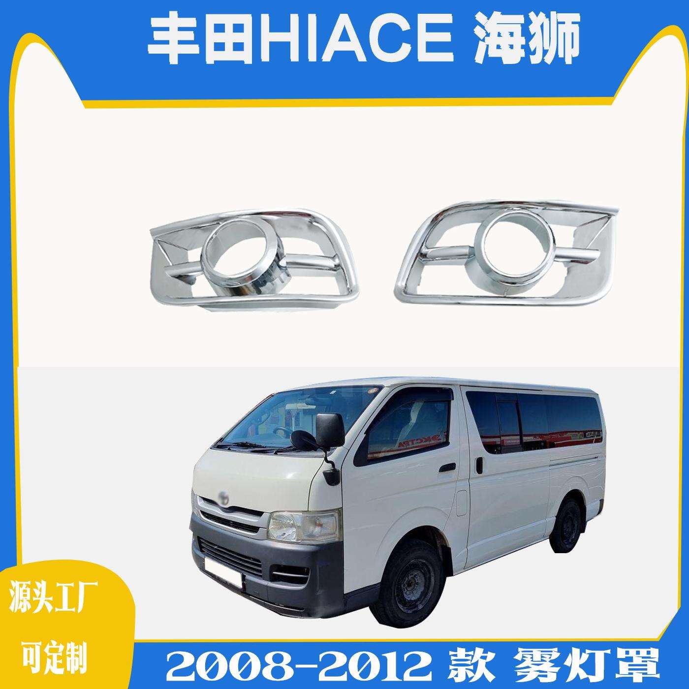 适用于丰田2005-2012款海狮雾灯罩HIACE海狮200系前杠雾灯框
