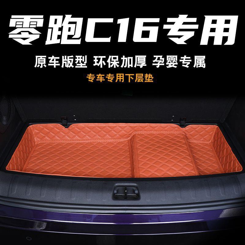 适用零跑c16后备箱垫储物垫改装装饰底板下层储物仓储物槽储物盒