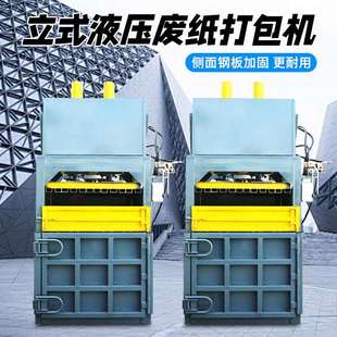 立式液压打包机废纸箱边角料立式压包机废品站小型液压打包机