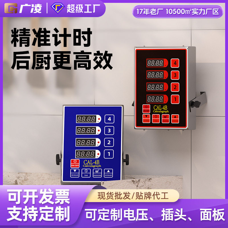 广凌厨房计时器商用不锈钢数显按键智能四六通道自动计时器定时器