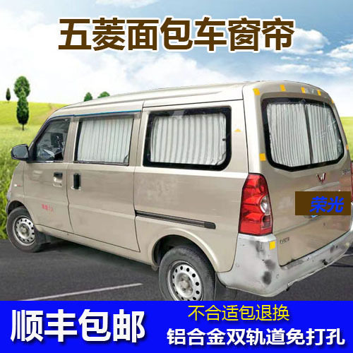 五菱荣光 荣光S 荣光V 之光6400汽车百叶窗帘双轨道遮阳帘