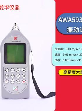 爱华振动计AWA5936