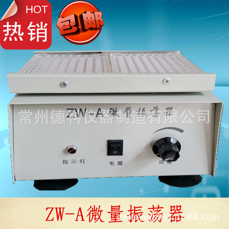 ZW-A微量振荡器 微型振荡器 血凝板振荡器 96孔血凝板振荡器