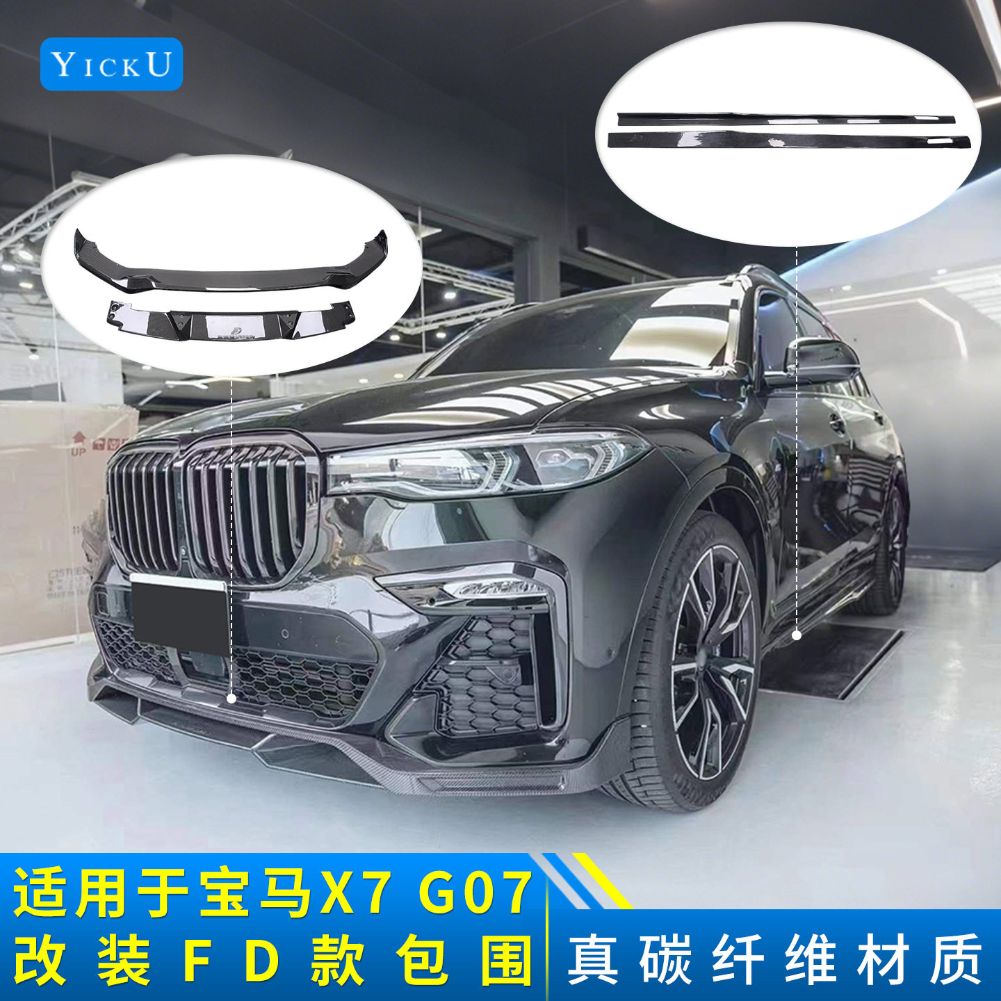适用于宝马X7改装FD款真碳纤维前唇铲后唇包角侧裙顶翼扰流19-22