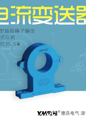耀华德昌200A-1500A开合式霍尔直流电流变送器THST35D