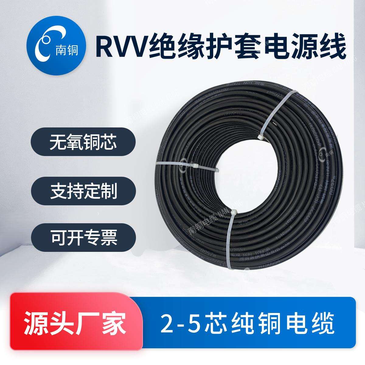 南铜电缆国标RVV2/3芯2.5/4平方电源线家用电线软线纯铜护套线