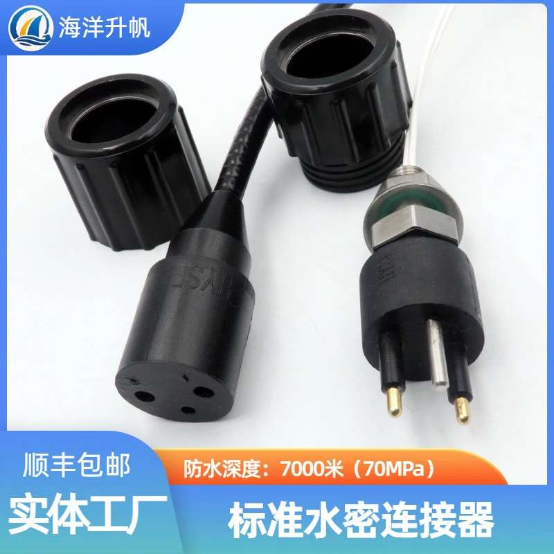 海洋升帆 防水7000米水密连接器 标准BH2M-IL2F 国产对标SUBCONN