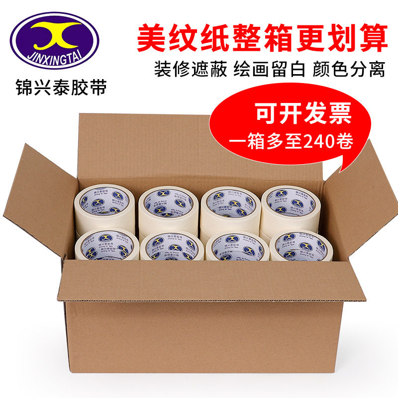 高粘和纸美纹纸胶带整箱批发汽车喷漆保护膜装修遮蔽美术生专用