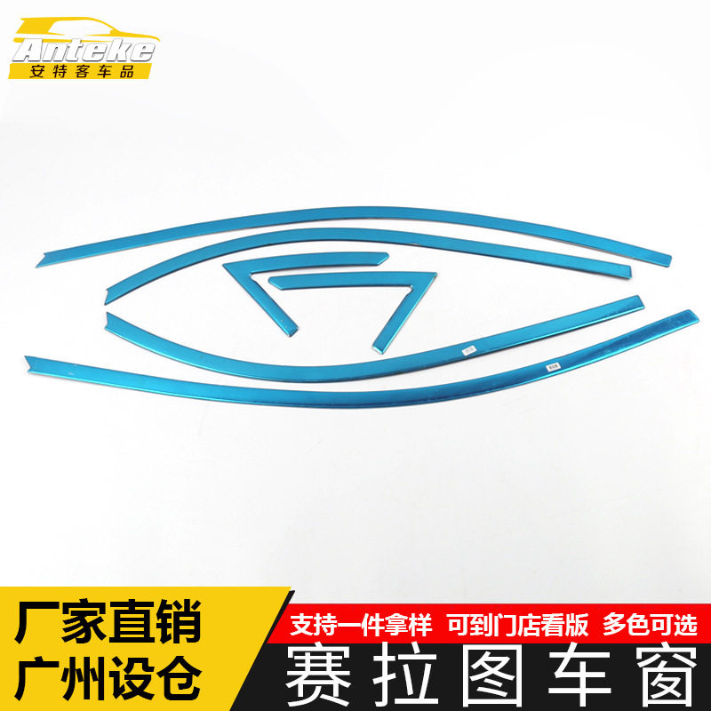 适用于赛拉图车窗亮条赛拉图车身不锈钢玻璃防刮擦蹭饰条改装配件