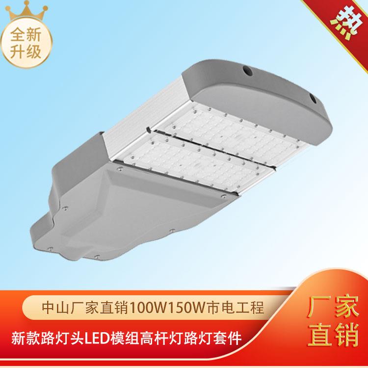 中山直销100W150W市电工程新款路灯头led模组高杆灯路灯套件