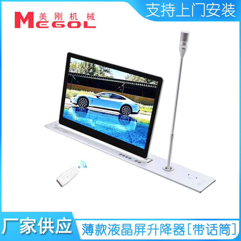 美刚无纸化智能会议 液晶屏升降器 麦克风升降器 一体升降器