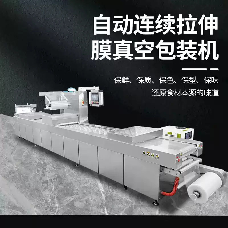 自动连续拉伸膜真空封口机