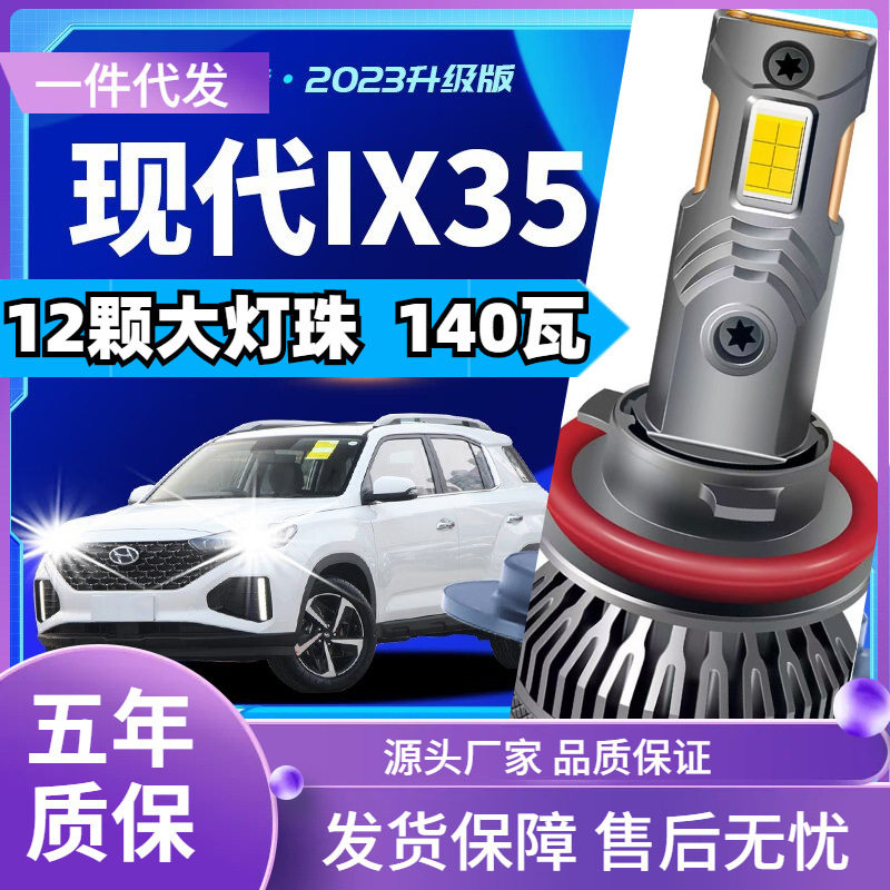 车型适用北京现代ix35LED大灯汽车改装远近一体远光灯近光灯led车