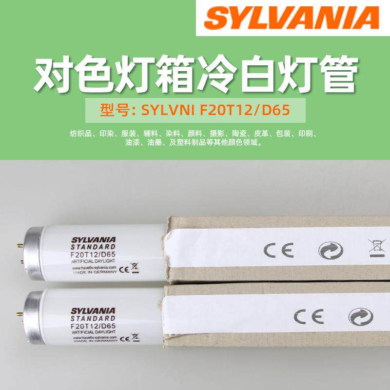 喜万年对色灯管F20T12/D65对色灯箱D65光源色温6500K长度60CM
