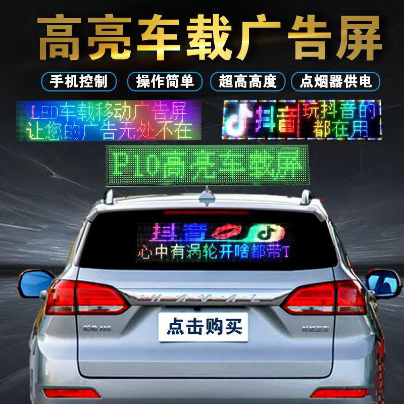 励康车载led显示屏表情汽车后挡风玻璃滚动走字广告屏全彩柔性屏