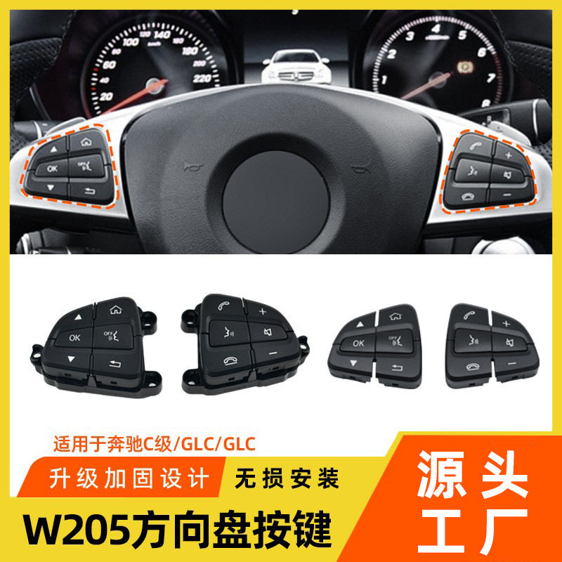 适用于奔驰C级GLC级方向盘按键C180C200GLC260w205多功能开关按钮