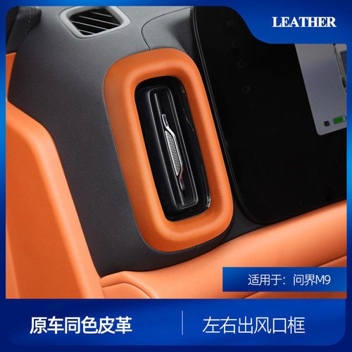 适用于问界M9仪表出风口框皮革中控左右出风口框原车同色改装升级