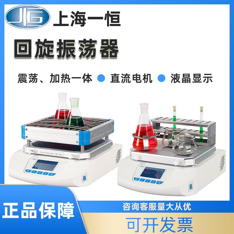 上海一恒回旋振荡器WSZ-10A台式加热震荡器实验室调速多用摇瓶机