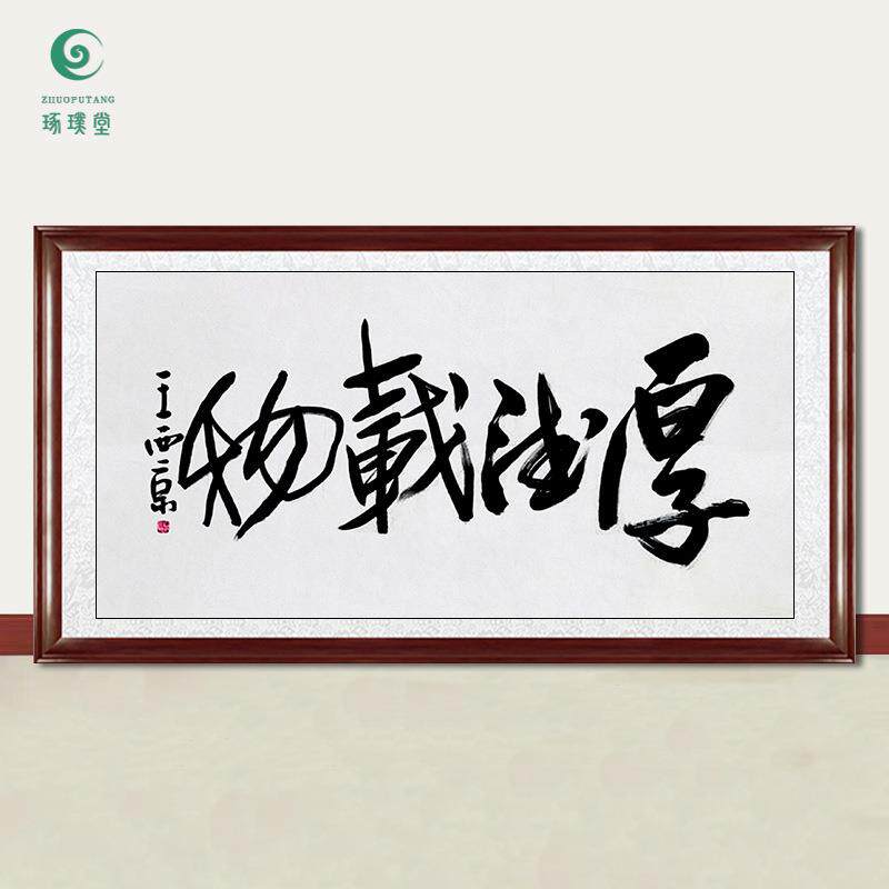 琢璞堂字画王西京书法厚德载物手绘临摹名人字画客厅装饰挂画