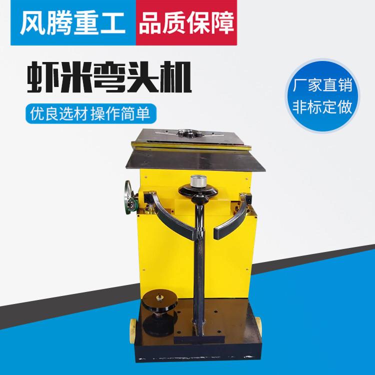 卧式虾米弯头机虾米圆风管咬口机用于圆管接头直销