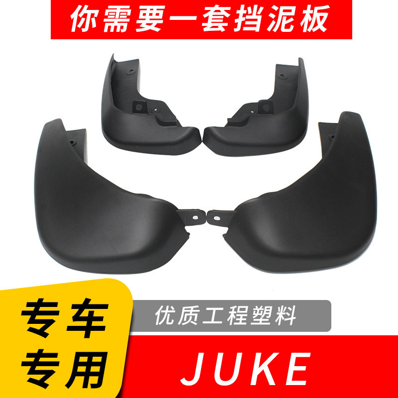 适用于JUKE挡泥板汽车改装配件用品外贸跨境电商