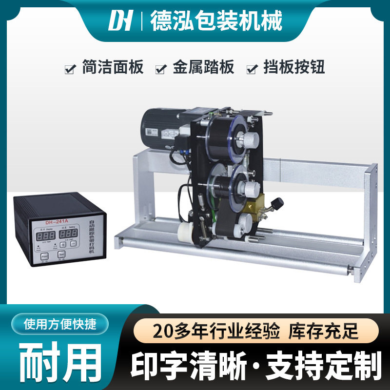 DH-241A型同步热打码机颗粒包装机配套打码机器条码印码机打标