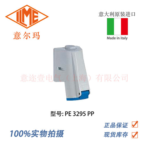 意大利 ILME 意尔玛连接器 PE 3295 PP 32A 3P+N+PE